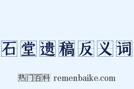 石堂遗稿反义词是什么意思的图片